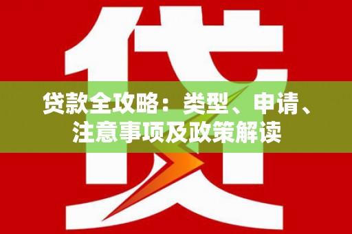 江海贷款全攻略：类型、申请、注意事项及政策解读