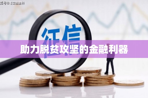 江海助力脱贫攻坚的金融利器