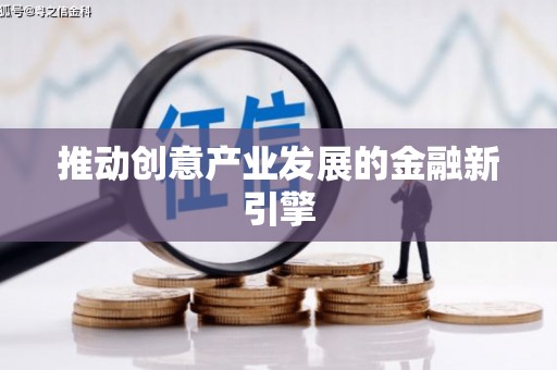 江海推动创意产业发展的金融新引擎