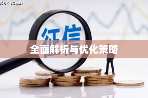 江海全面解析与优化策略