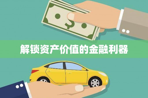 江海解锁资产价值的金融利器