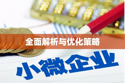江海全面解析与优化策略