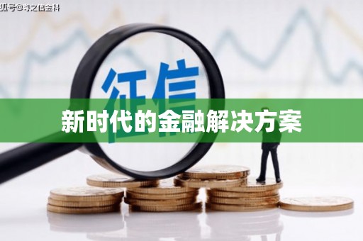 江海新时代的金融解决方案