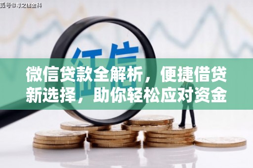 江海微信贷款全解析，便捷借贷新选择，助你轻松应对资金需求