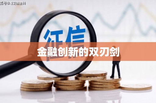 江海金融创新的双刃剑