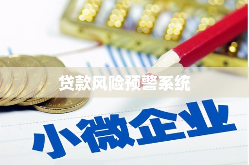 江海贷款风险预警系统