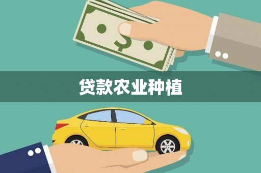 江海贷款农业种植