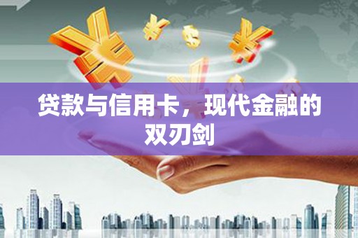 江海贷款与信用卡，现代金融的双刃剑