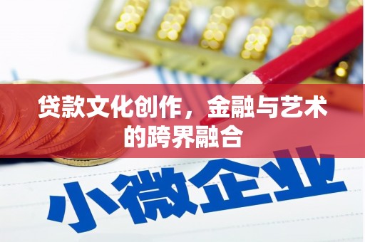 江海贷款文化创作，金融与艺术的跨界融合