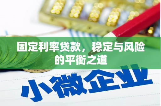 江海固定利率贷款，稳定与风险的平衡之道