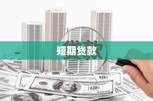 江海短期贷款