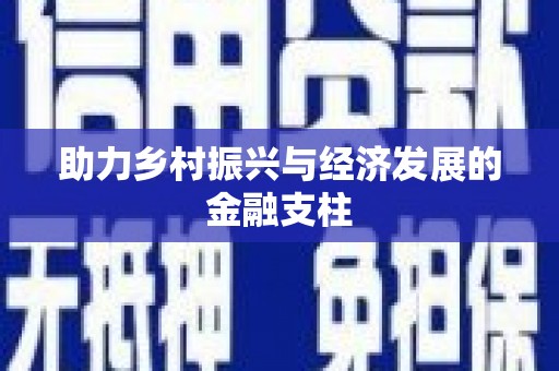江海助力乡村振兴与经济发展的金融支柱