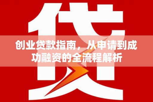江海创业贷款指南，从申请到成功融资的全流程解析