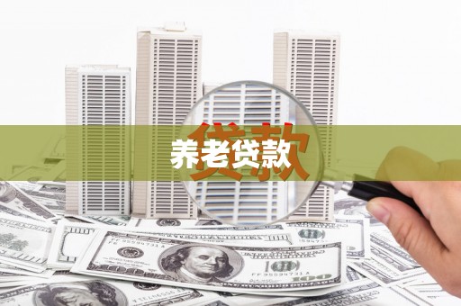 江海养老贷款