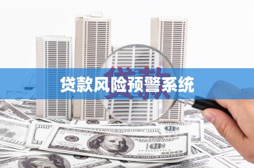 江海贷款风险预警系统