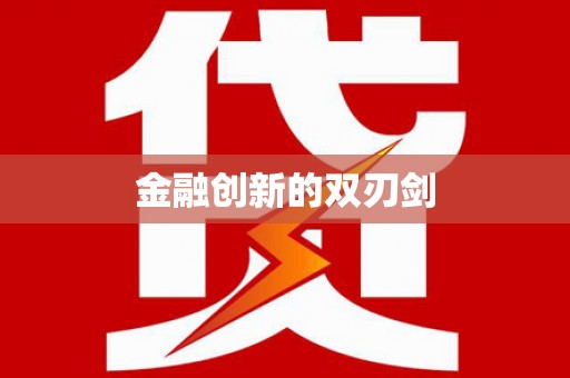 江海金融创新的双刃剑