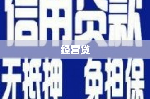 江海经营贷