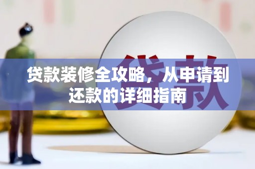 江海贷款装修全攻略，从申请到还款的详细指南