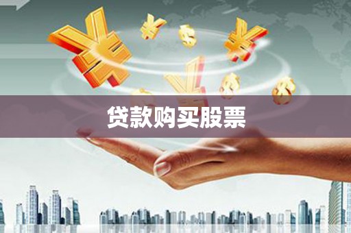 江海贷款购买股票