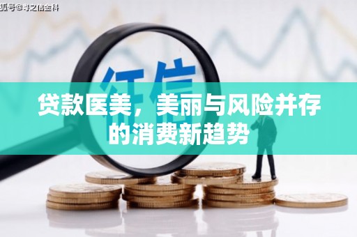 江海贷款医美，美丽与风险并存的消费新趋势