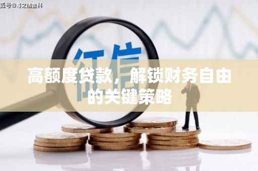 江海高额度贷款，解锁财务自由的关键策略