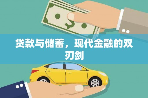 江海贷款与储蓄，现代金融的双刃剑